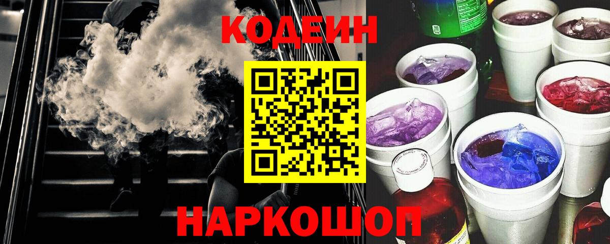 Кодеиновый сироп Lean Purple Drank  Вход с VPN  Родники  Codein Purple Drank 